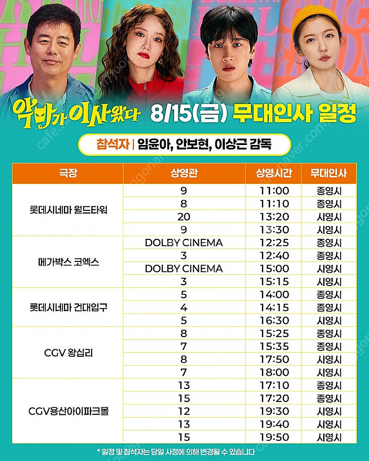 악마가 이사왔다 무대인사 월드타워, 건대입구, 김포공항...--0