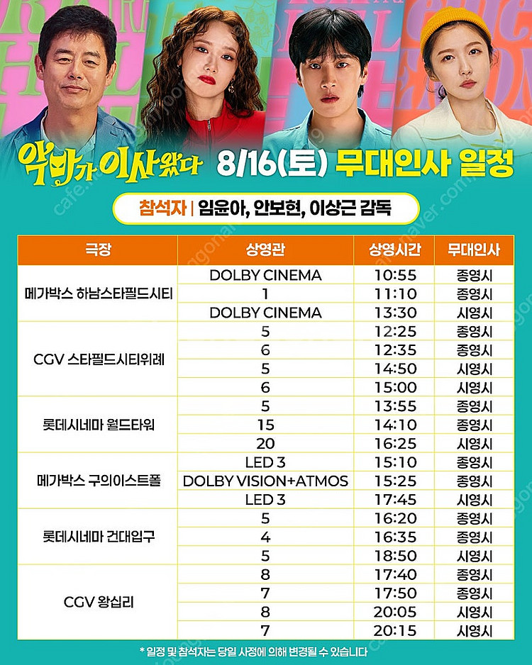악마가 이사왔다 무대인사 월드타워, 건대입구, 김포공항...--1