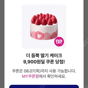 배스킨라빈스 더 듬뿍 딸기 케이크 쿠폰 5000원에 팝니다
