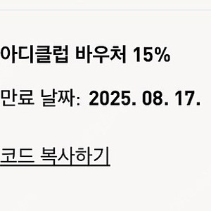 (빠른거래!) 아디다스 15% 생일쿠폰 아디클럽