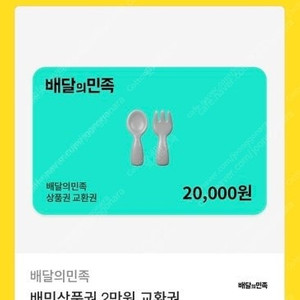 배달의민족 2만원권 팝니다.