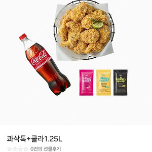 [즉답]BHC 콰삭톡+콜라1.25L 기프티콘(bhc 콰삭톡 치킨 쿠폰)