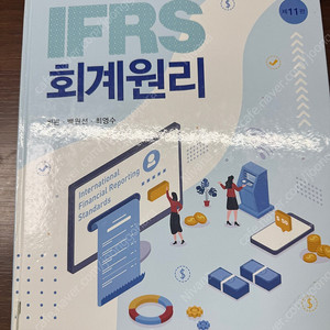 IFRS 회계원리 11판 신영사 (최관,백원선,최영수)