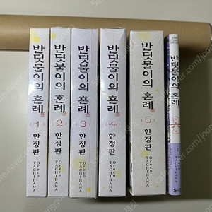 미개봉 ) 반딧불이의 혼례 한정판1~6 포스터포함