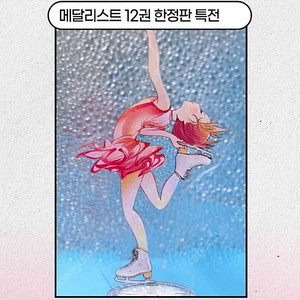 메달리스트 12 한정판 회전 아크릴 스탠드
