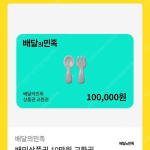 배민 10만원권 93000원 팔아요