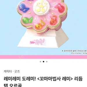 키라키라토모 꼬마마법사 레미 보라패키지 오르골 리듬탭