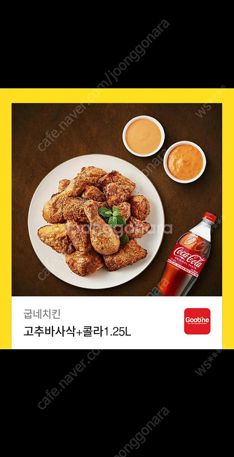 굽네치킨 고추바사삭+콜라 1.25L 기프티콘--0