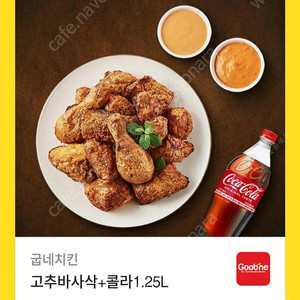 굽네치킨 고추바사삭+콜라 1.25L 기프티콘