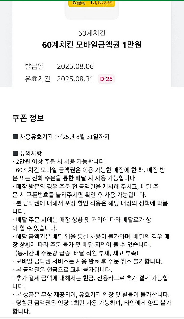 60계치킨 모바일금액권1만원권 팝니다.--0
