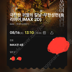 8/16 귀멸의칼날 cgv천호 아이맥스 떨어진자리 2장