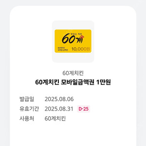 60계치킨 모바일금액권 1만원 [ 1매당 5천원 ] 팔아요