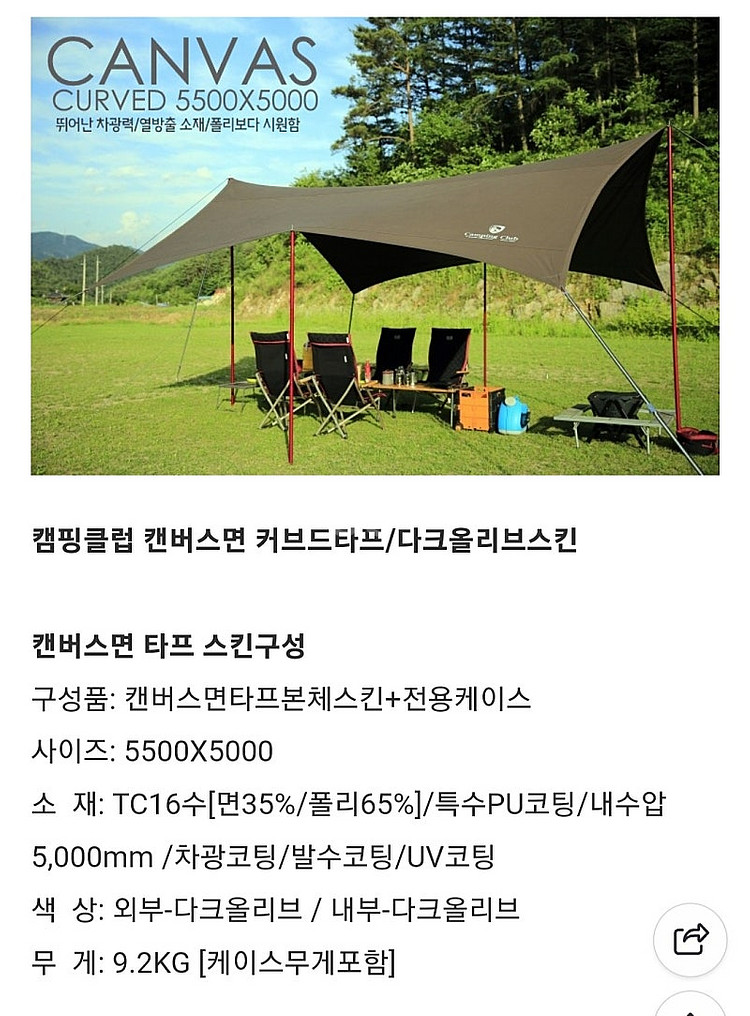 캠핑클럽 캔버스면 커브드타프 스킨만(타프 스킨)--0