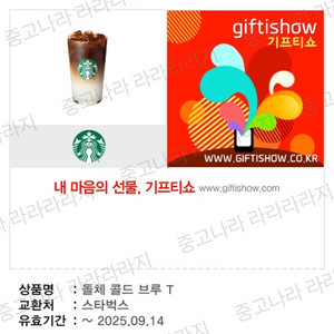 스타벅스 돌체 콜드브루 T 기프티콘