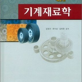 재료역학(James M. Gere 저,Barry J. Goodno 저),기계재료학(김정규, 최낙삼, 김태원 공저) 책 팝니다.