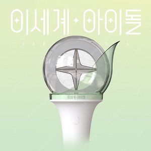 이세계아이돌 이세돌 굿즈 응원봉 팔아요