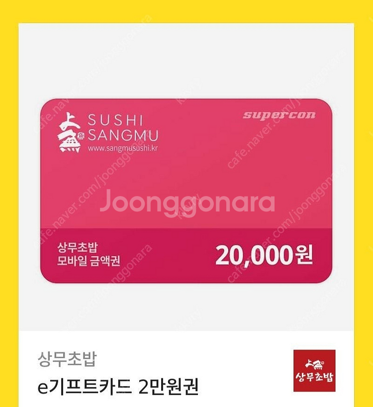 상무초밥 2만원권 기프티콘 팔아요--0