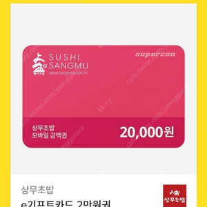 상무초밥 2만원권 기프티콘 팔아요