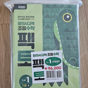 사고력 초등수학 팩토 레벨1 (개정판)