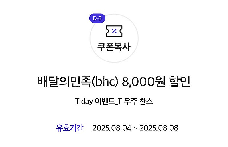 BHC 배달의민족 8,000원 할인쿠폰(1,000원)--0