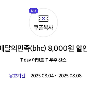 BHC 배달의민족 8,000원 할인쿠폰(1,000원)