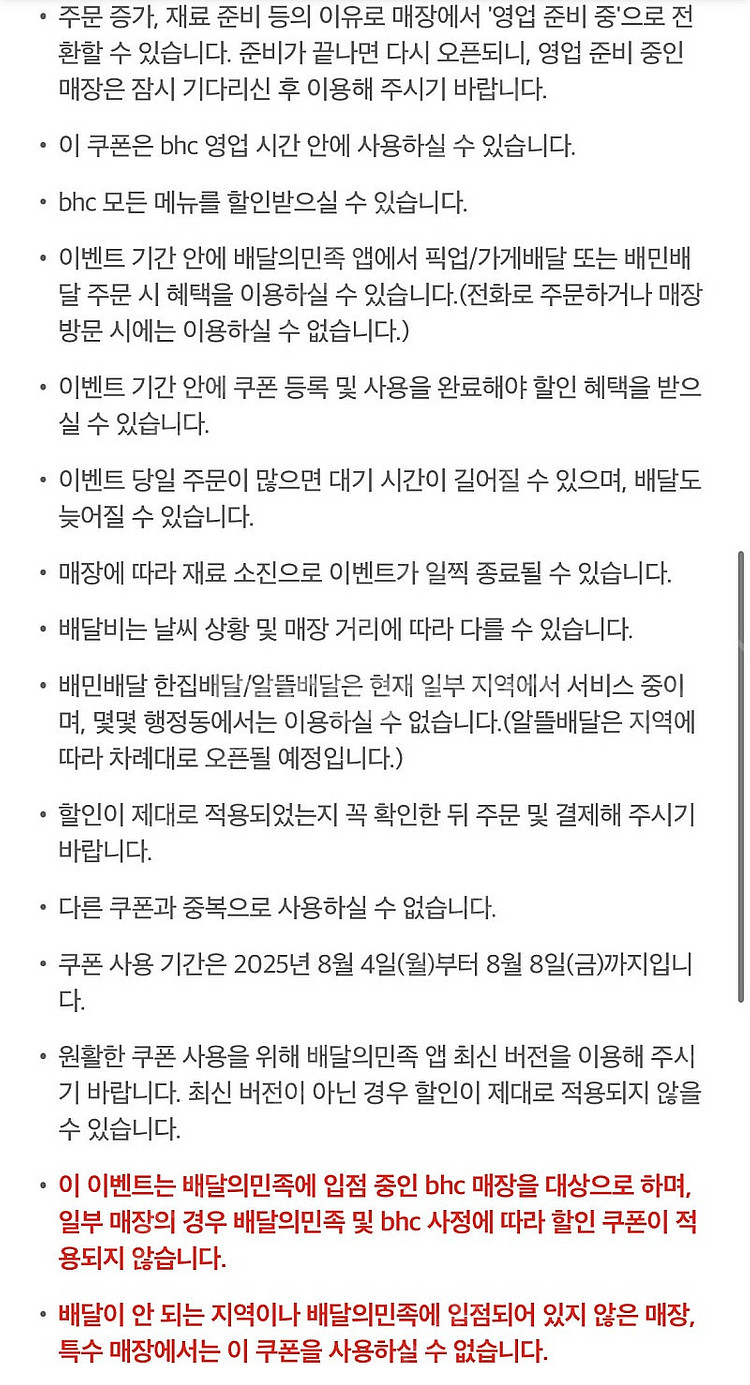 BHC 배달의민족 8,000원 할인쿠폰(1,000원)--2