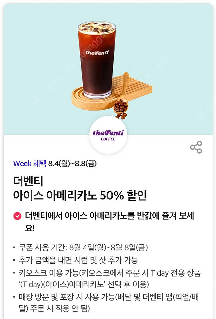 더벤티 아메리카노 50% 할인쿠폰(300원)--0