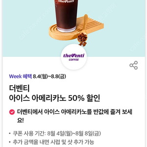 더벤티 아메리카노 50% 할인쿠폰(300원)