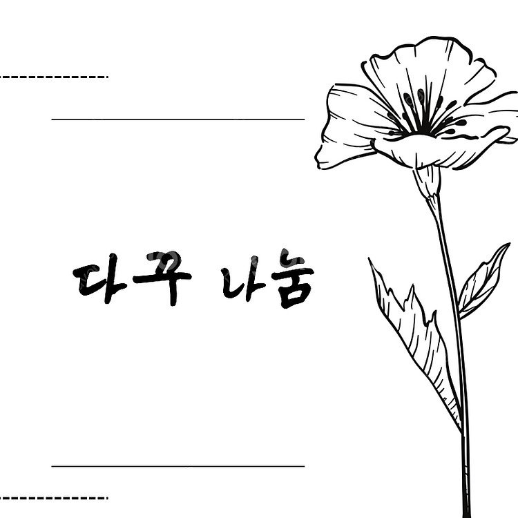 우포 빈티지 감성 다꾸 나눔 무나--0
