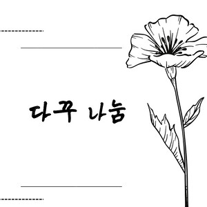 우포 빈티지 감성 다꾸 나눔 무나