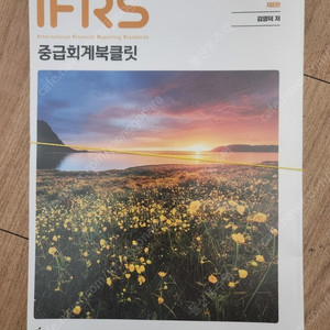 IFRS 중급회계 북클릿 8판 김영덕 새책 스프링
