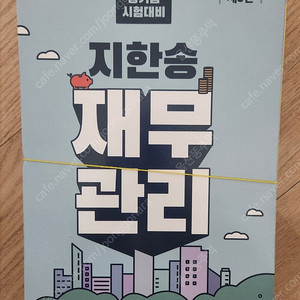 공기업 시험대비 지한송 재무관리 3판 새책 스프링