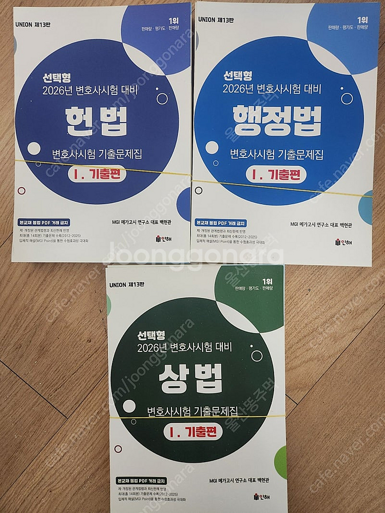 선택형 변호사시험 대비 기출편 행정법 상법 헌법 새책 ...--0