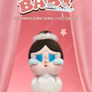팝마트 크라이베이비 샤이니 키링 새상품