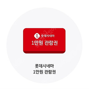롯데시네마 1만원 관람권 [1,5]