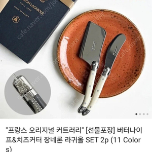 (미개봉 새상품/반택포함) 프랑스 커트러리 버터나이프&치즈커터 장네론 라귀올 SET 2p
