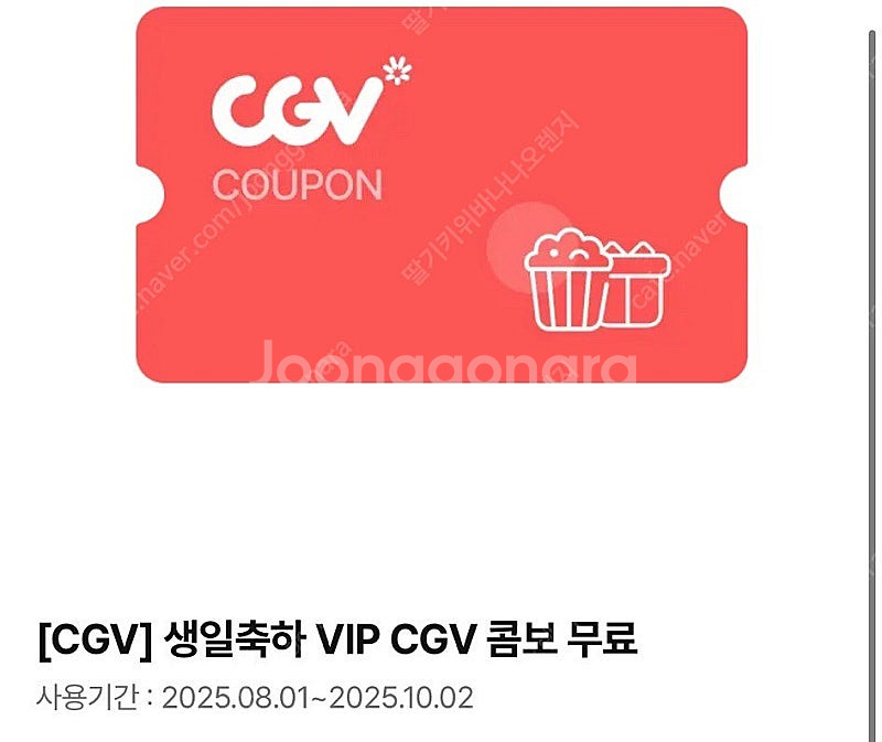 cgv 생일콤보 쿠폰 16,000원 > 13,000원 ...--0