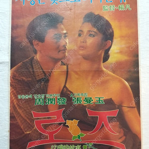 1988년 로즈,매괴적고사,주윤발, 장만옥, 영화 포스터,