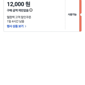 쿠팡 웰컴백 쿠폰 1만2천원