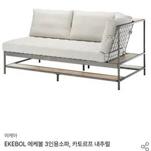 [(이케아) EKEBOL에케볼 소파]