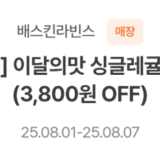 배스킨라빈스 싱글레귤러 이달의 맛 100원 쿠폰 2장 -일괄 1500원 팝니다 (~08.07)