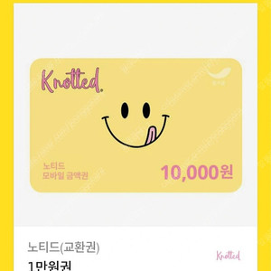 노티드 1만원권 기프티콘(모바일금액권)