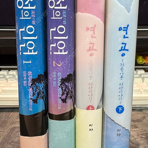 유성의인연,연공(가슴아픈사랑이야기) 세트 팝니다