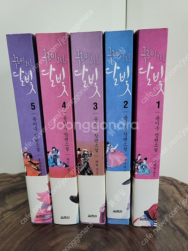 로맨스 소설 - 구르미 그린 달빛 1~ 5권 개인 소장...--0