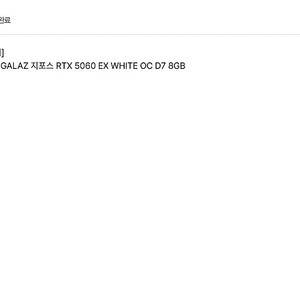 RTX 5060 EX WHITE 판매