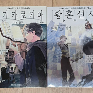 TRPG 룰북 + 서플리먼트 (마기카로기아)