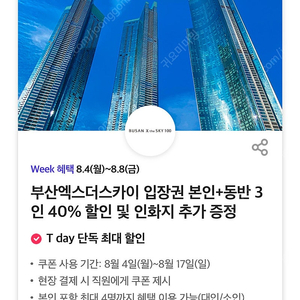 부산 엑스 더 스카이 입장권 본인+동반 3인 40% 할인
