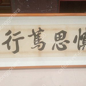 愼思篤行(신사독행) 한문글씨 액자 / 서예