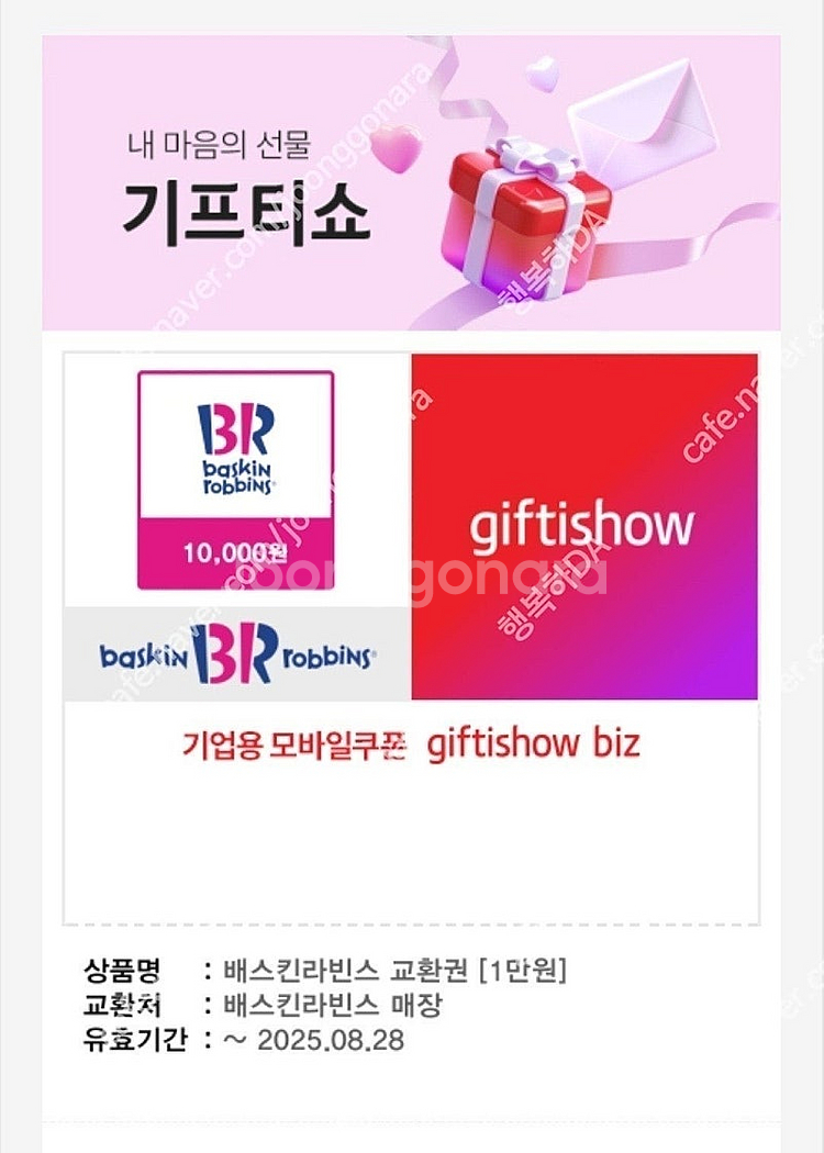 [팝니다] 배스킨라빈스 1만원권 상품권 판매가: 7,4...--0