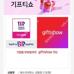 [팝니다] 배스킨라빈스 1만원권 상품권 판매가: 7,400원